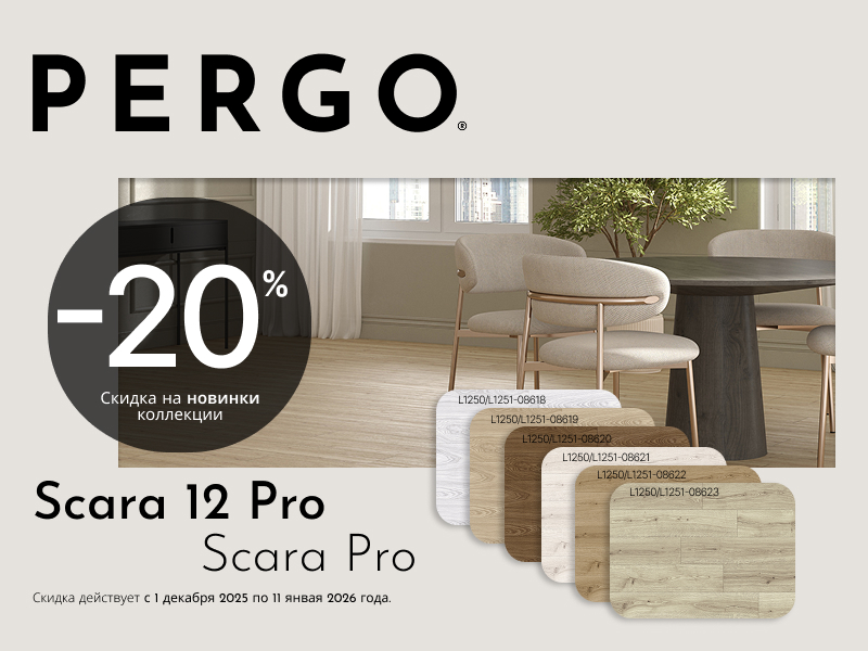 Предновогодние скидки на Skara 12 Pro от Pergo